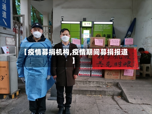 【疫情募捐机构,疫情期间募捐报道】-第2张图片