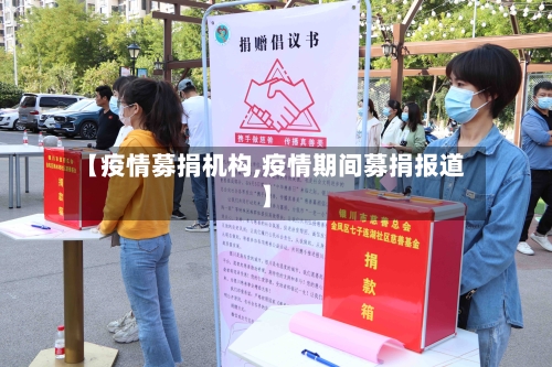 【疫情募捐机构,疫情期间募捐报道】-第1张图片