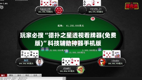 玩家必搜“德扑之星透视看牌器(免费版)”科技辅助神器手机版-第1张图片