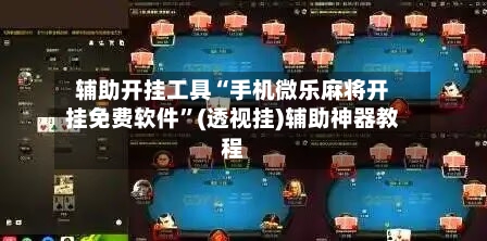 辅助开挂工具“手机微乐麻将开挂免费软件	”(透视挂)辅助神器教程-第1张图片