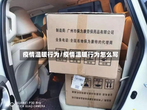 疫情温暖行为/疫情温暖行为怎么写-第1张图片