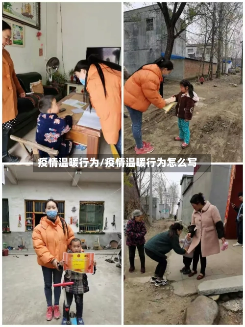 疫情温暖行为/疫情温暖行为怎么写-第2张图片
