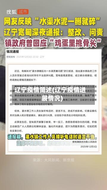 辽宁疫情简述(辽宁疫情进展情况)-第1张图片