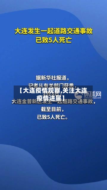 【大连疫情观察,关注大连疫情进展】-第2张图片