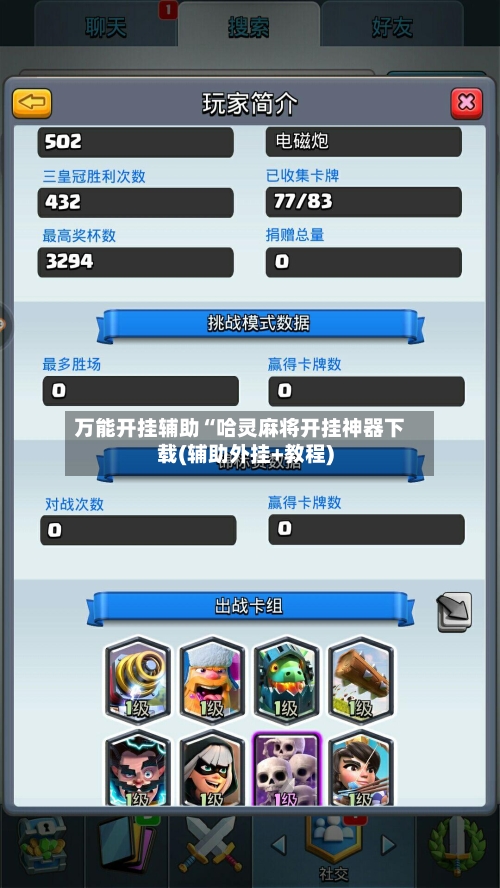 万能开挂辅助“哈灵麻将开挂神器下载(辅助外挂+教程)-第1张图片