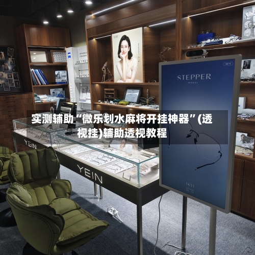 实测辅助“微乐划水麻将开挂神器”(透视挂)辅助透视教程-第1张图片