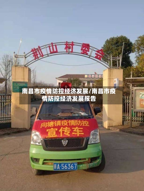 南昌市疫情防控经济发展/南昌市疫情防控经济发展报告-第1张图片