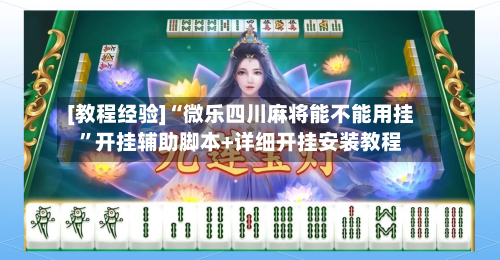 [教程经验]“微乐四川麻将能不能用挂”开挂辅助脚本+详细开挂安装教程-第1张图片