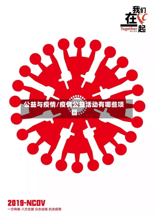 公益与疫情/疫情公益活动有哪些项目-第3张图片