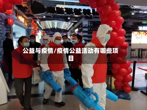 公益与疫情/疫情公益活动有哪些项目-第1张图片