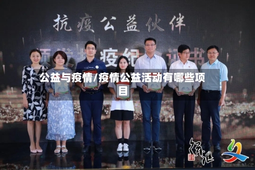公益与疫情/疫情公益活动有哪些项目-第2张图片