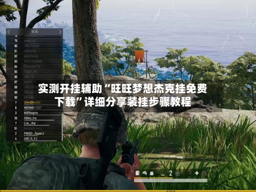 实测开挂辅助“旺旺梦想杰克挂免费下载	”详细分享装挂步骤教程-第2张图片