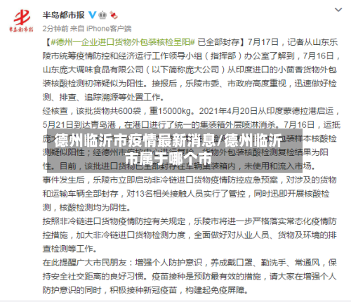 德州临沂市疫情最新消息/德州临沂市属于哪个市-第3张图片