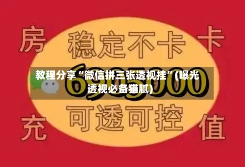 教程分享“微信拼三张透视挂”(曝光透视必备猫腻)-第3张图片