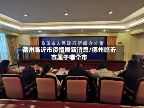 德州临沂市疫情最新消息/德州临沂市属于哪个市-第1张图片