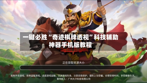 一键必胜“奇迹棋牌透视”科技辅助神器手机版教程-第1张图片