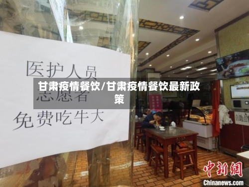 甘肃疫情餐饮/甘肃疫情餐饮最新政策-第1张图片