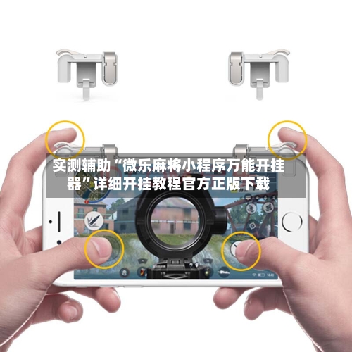 实测辅助“微乐麻将小程序万能开挂器	”详细开挂教程官方正版下载-第1张图片