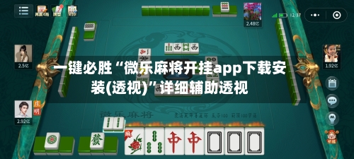 一键必胜“微乐麻将开挂app下载安装(透视)”详细辅助透视-第1张图片