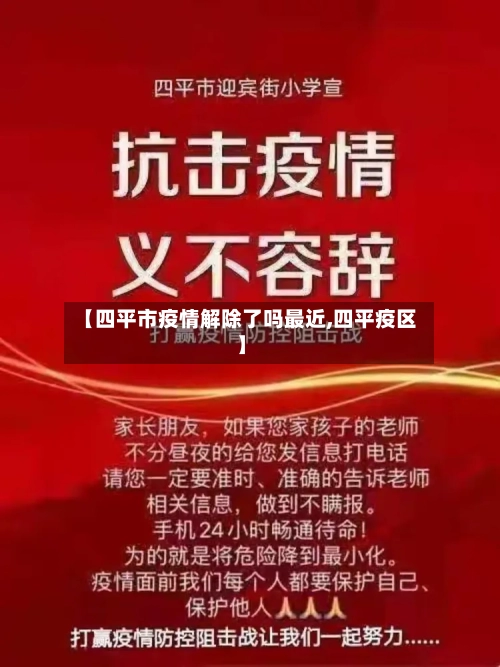 【四平市疫情解除了吗最近,四平疫区】-第2张图片