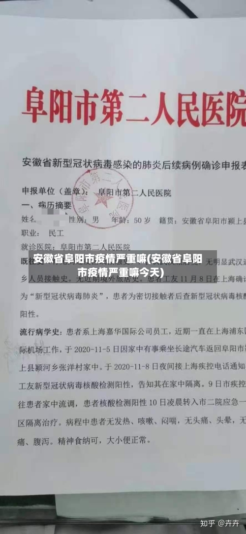 安徽省阜阳市疫情严重嘛(安徽省阜阳市疫情严重嘛今天)-第1张图片