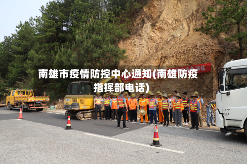 南雄市疫情防控中心通知(南雄防疫指挥部电话)-第1张图片