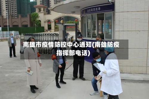 南雄市疫情防控中心通知(南雄防疫指挥部电话)-第2张图片
