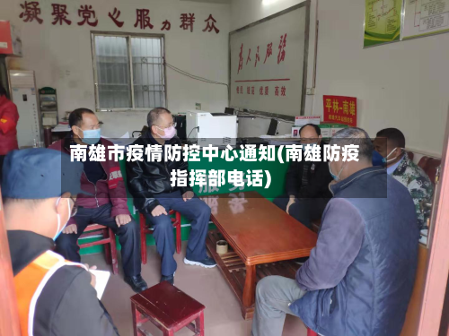 南雄市疫情防控中心通知(南雄防疫指挥部电话)-第3张图片