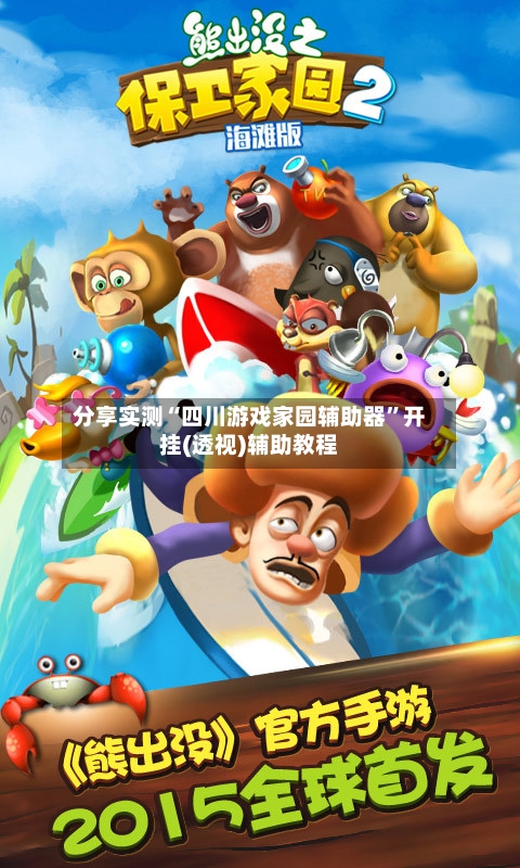 分享实测“四川游戏家园辅助器”开挂(透视)辅助教程-第2张图片