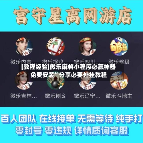 [教程经验]微乐麻将小程序必赢神器免费安装”分享必要外挂教程-第2张图片