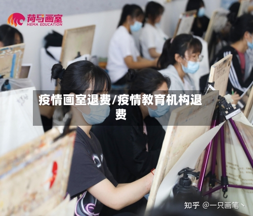 疫情画室退费/疫情教育机构退费-第1张图片