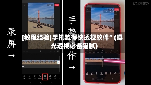 [教程经验]手机跑得快透视软件”(曝光透视必备猫腻)-第3张图片