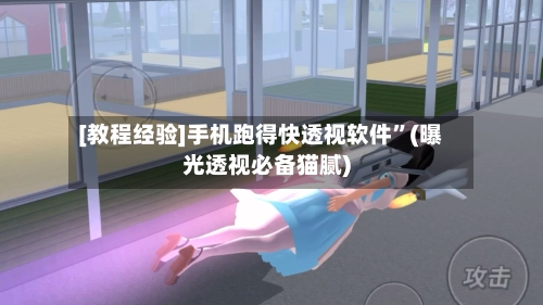 [教程经验]手机跑得快透视软件	”(曝光透视必备猫腻)-第1张图片