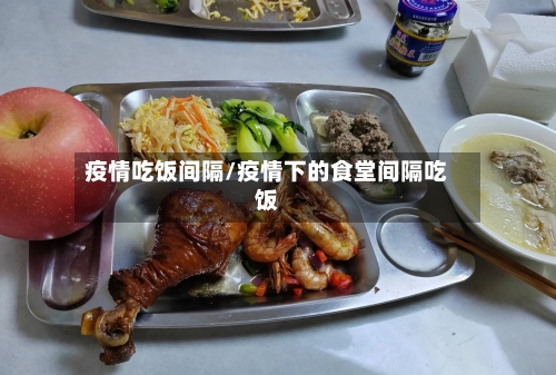 疫情吃饭间隔/疫情下的食堂间隔吃饭-第2张图片