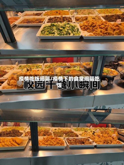 疫情吃饭间隔/疫情下的食堂间隔吃饭-第1张图片