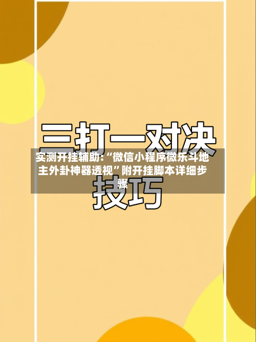 实测开挂辅助:“微信小程序微乐斗地主外卦神器透视	”附开挂脚本详细步骤-第2张图片