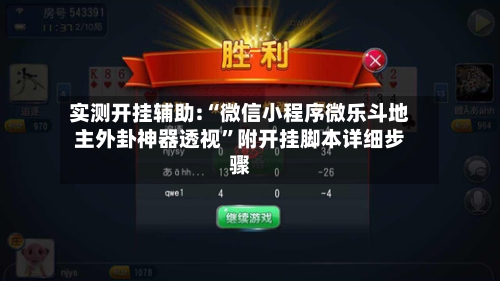 实测开挂辅助:“微信小程序微乐斗地主外卦神器透视”附开挂脚本详细步骤-第1张图片