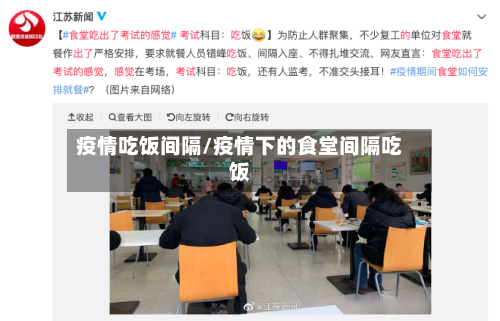疫情吃饭间隔/疫情下的食堂间隔吃饭-第3张图片