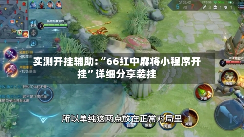 实测开挂辅助:“66红中麻将小程序开挂	”详细分享装挂-第1张图片