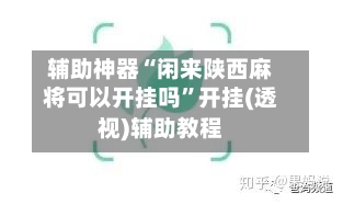 辅助神器“闲来陕西麻将可以开挂吗”开挂(透视)辅助教程-第1张图片