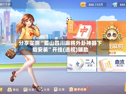 分享实测“蜀山四川麻将外卦神器下载安装”开挂(透视)辅助-第3张图片