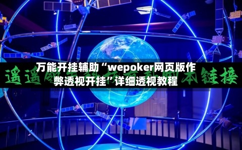 万能开挂辅助“wepoker网页版作弊透视开挂	”详细透视教程-第1张图片