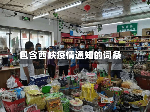包含西峡疫情通知的词条-第1张图片
