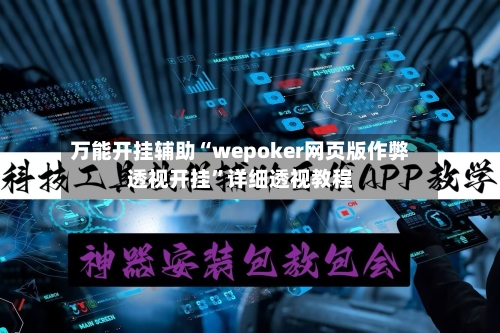 万能开挂辅助“wepoker网页版作弊透视开挂”详细透视教程-第3张图片