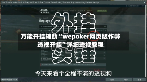 万能开挂辅助“wepoker网页版作弊透视开挂”详细透视教程-第2张图片