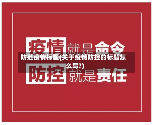 防范疫情标题(关于疫情防控的标题怎么写?)-第3张图片