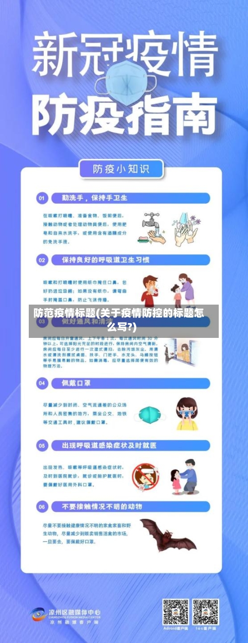 防范疫情标题(关于疫情防控的标题怎么写?)-第1张图片