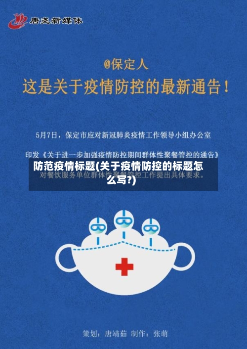 防范疫情标题(关于疫情防控的标题怎么写?)-第2张图片