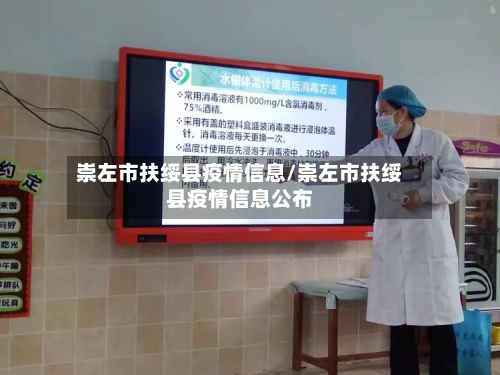 崇左市扶绥县疫情信息/崇左市扶绥县疫情信息公布-第1张图片