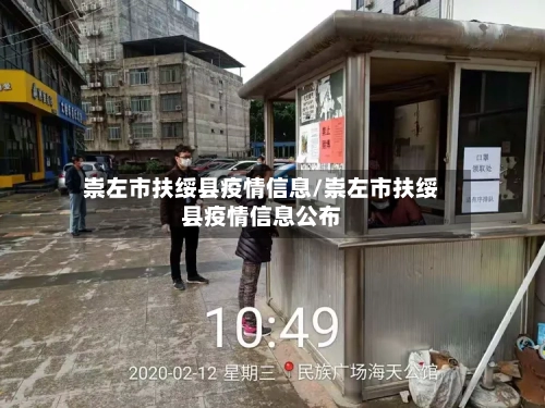 崇左市扶绥县疫情信息/崇左市扶绥县疫情信息公布-第2张图片